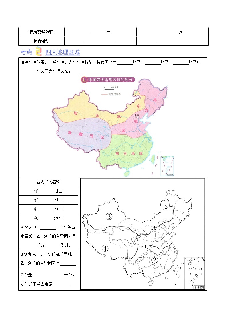 第六章  我国的区域差异（考点梳理学案）——2022-2023学年七年级下册地理单元复习训练（中图版）03