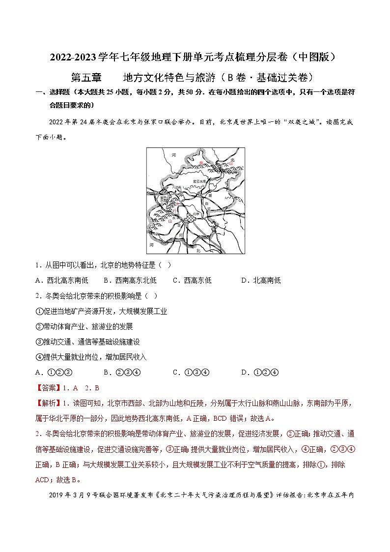 第七章  认识我国的区域（基础测试卷）——2022-2023学年七年级下册地理单元复习训练（中图版）（解析版）第1页