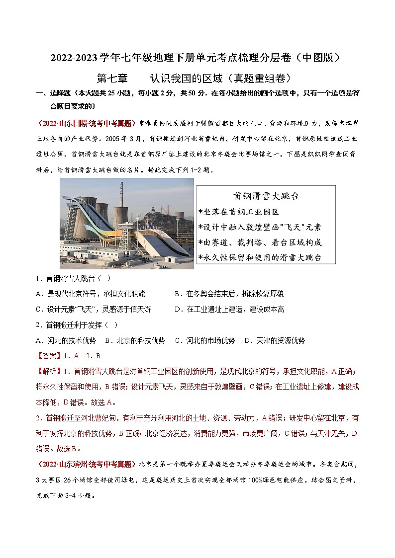 第七章  认识我国的区域（真题汇编卷）——2022-2023学年七年级下册地理单元复习训练（中图版）（解析版）第1页