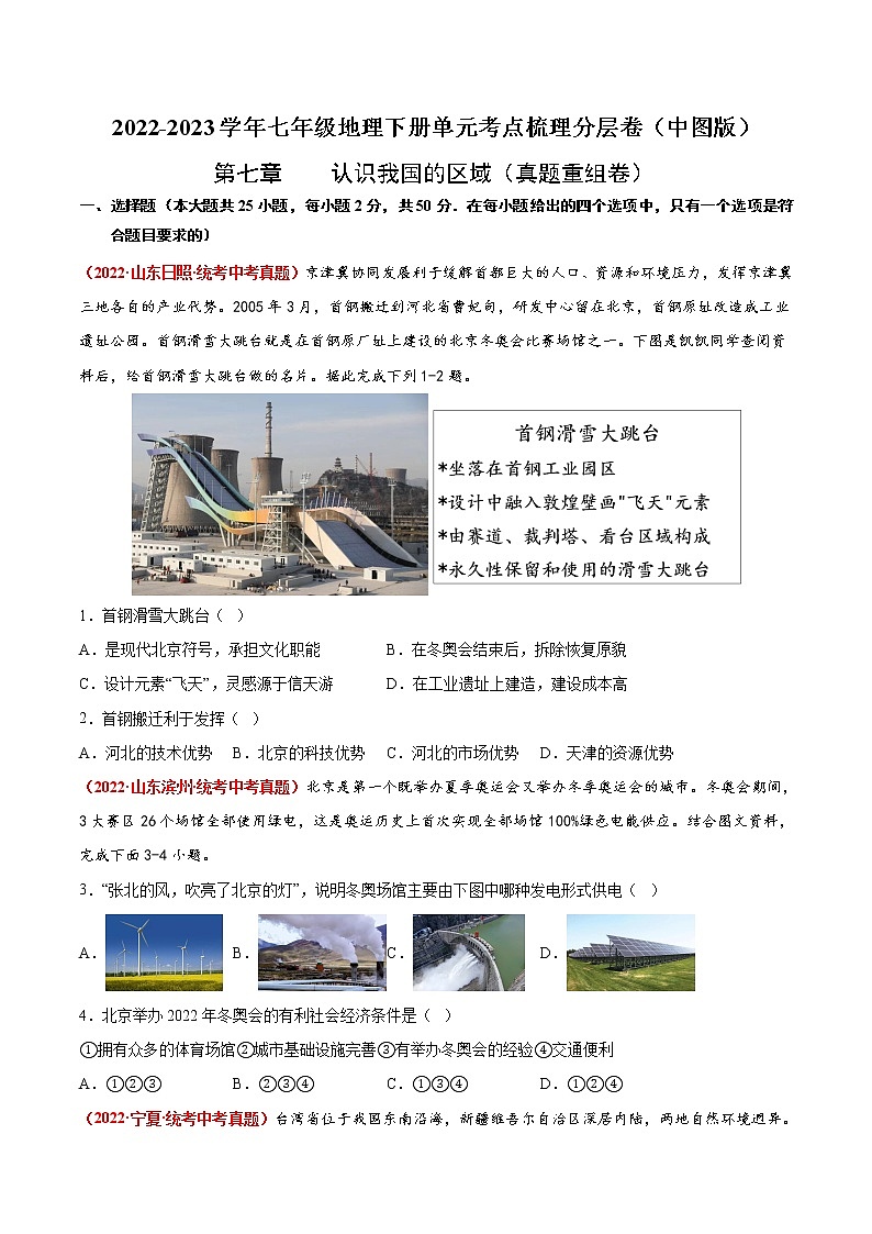 第七章  认识我国的区域（真题汇编卷）——2022-2023学年七年级下册地理单元复习训练（中图版）（原卷版）第1页