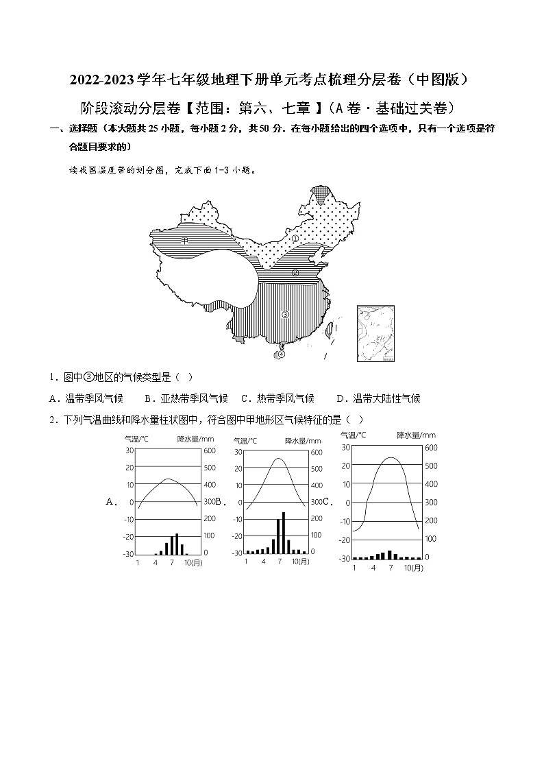 第六、七章（基础测试卷）——2022-2023学年七年级下册地理单元复习训练（中图版）01