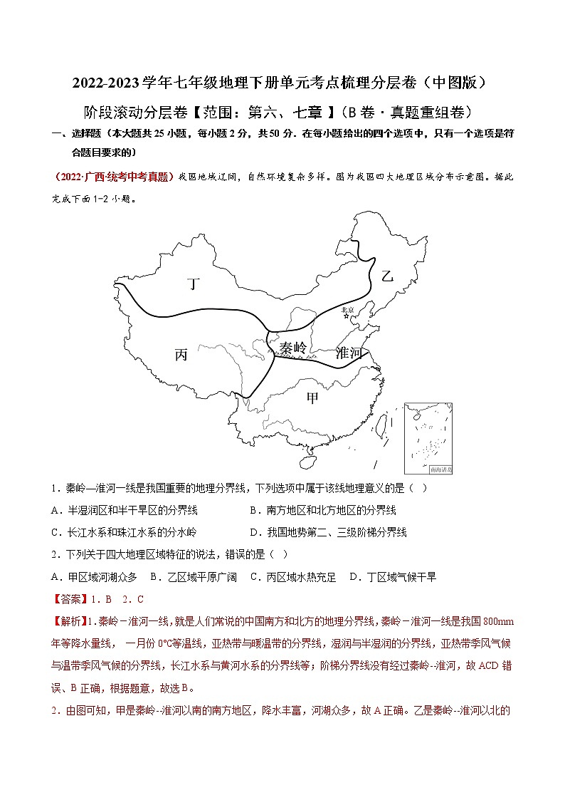第六、七章（真题汇编卷）——2022-2023学年七年级下册地理单元复习训练（中图版）（解析版）第1页