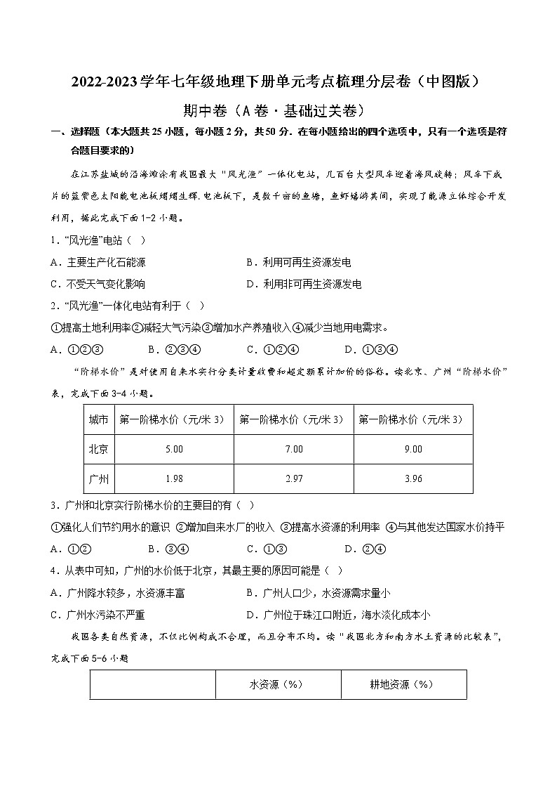 期中卷（基础测试卷）——2022-2023学年七年级下册地理单元复习训练（中图版）（原卷版）第1页