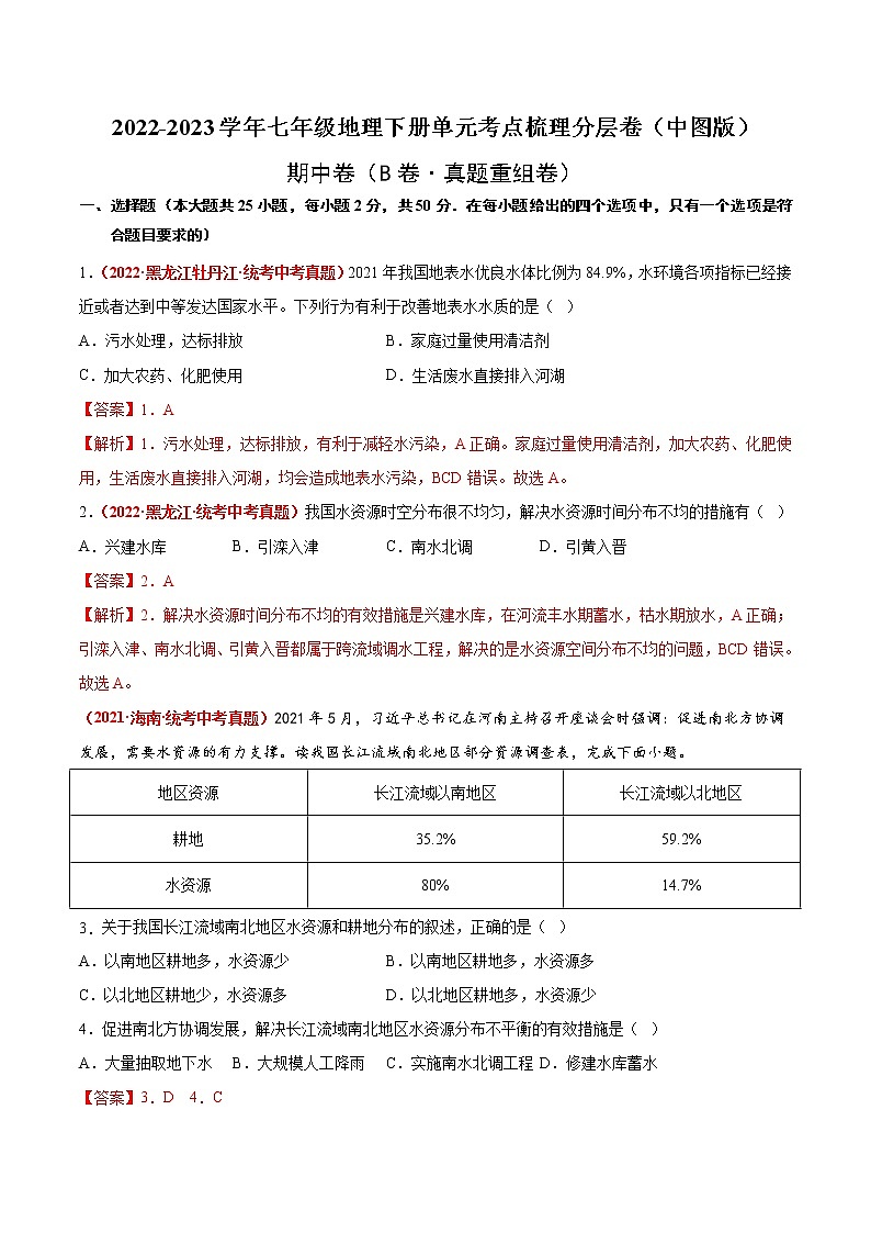 期中卷（真题汇编卷）——2022-2023学年七年级下册地理单元复习训练（中图版）01