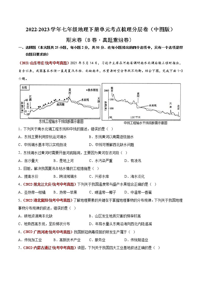 期末卷（真题汇编卷）——2022-2023学年七年级下册地理单元复习训练（中图版）01