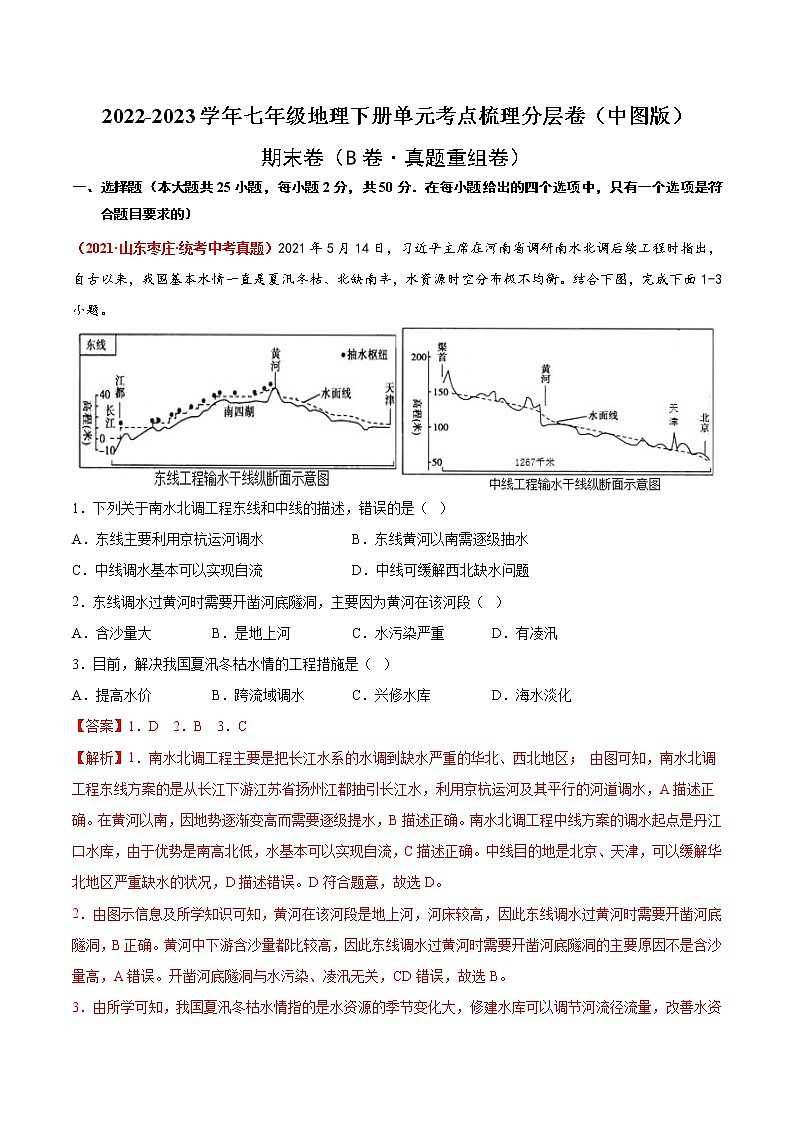 期末卷（真题汇编卷）——2022-2023学年七年级下册地理单元复习训练（中图版）01