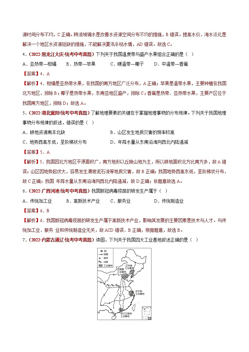 期末卷（真题汇编卷）——2022-2023学年七年级下册地理单元复习训练（中图版）02