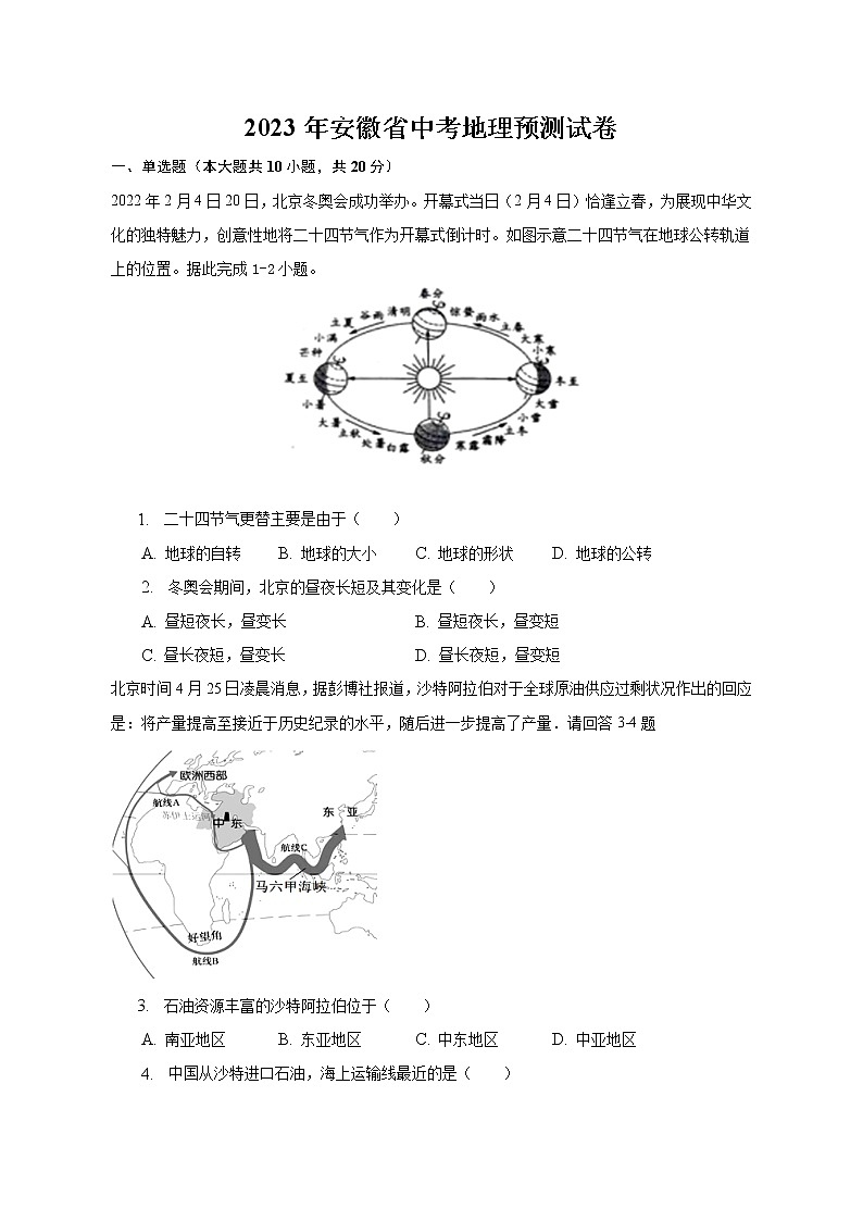 2023年安徽省中考地理预测试卷（含答案）01