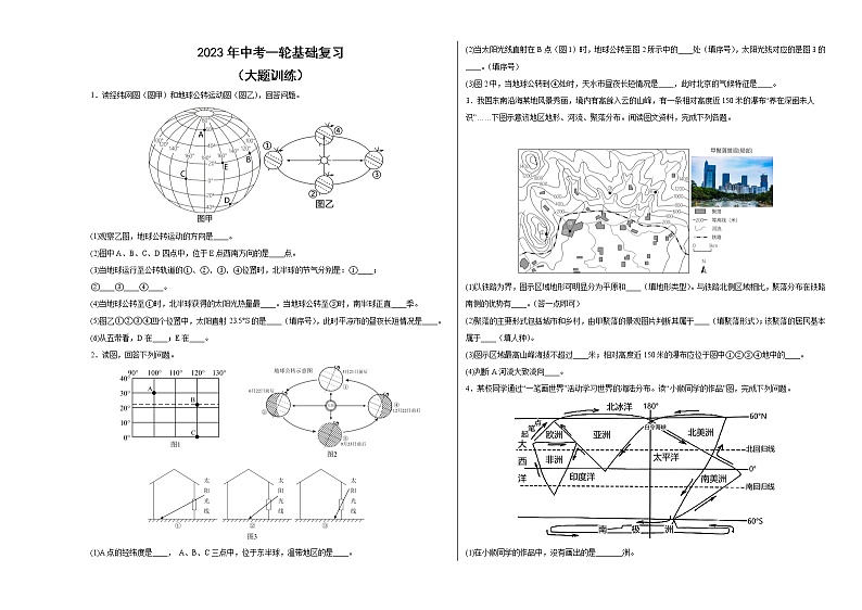 2023年中考一轮基础复习——人教版地理大题训练101