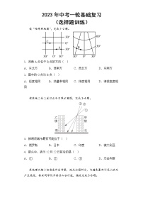 2023年中考一轮基础复习——人教版地理选择题训练2