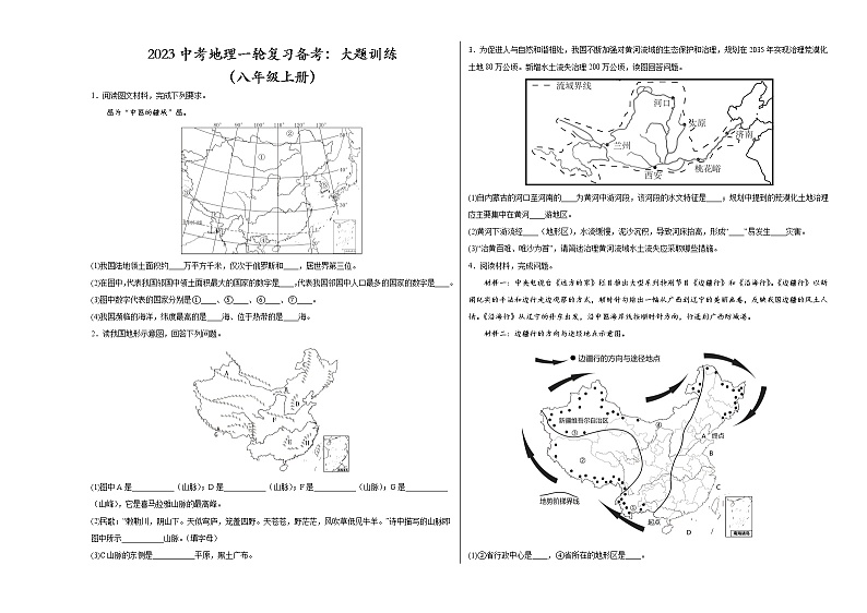 2023中考地理一轮复习备考：大题训练（八年级上册）第1页