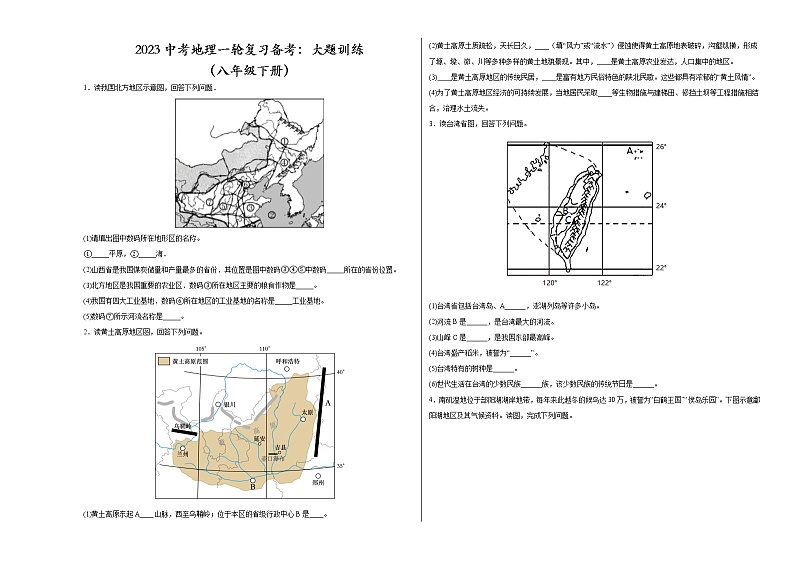 2023中考地理一轮复习备考：大题训练（八年级下册）第1页