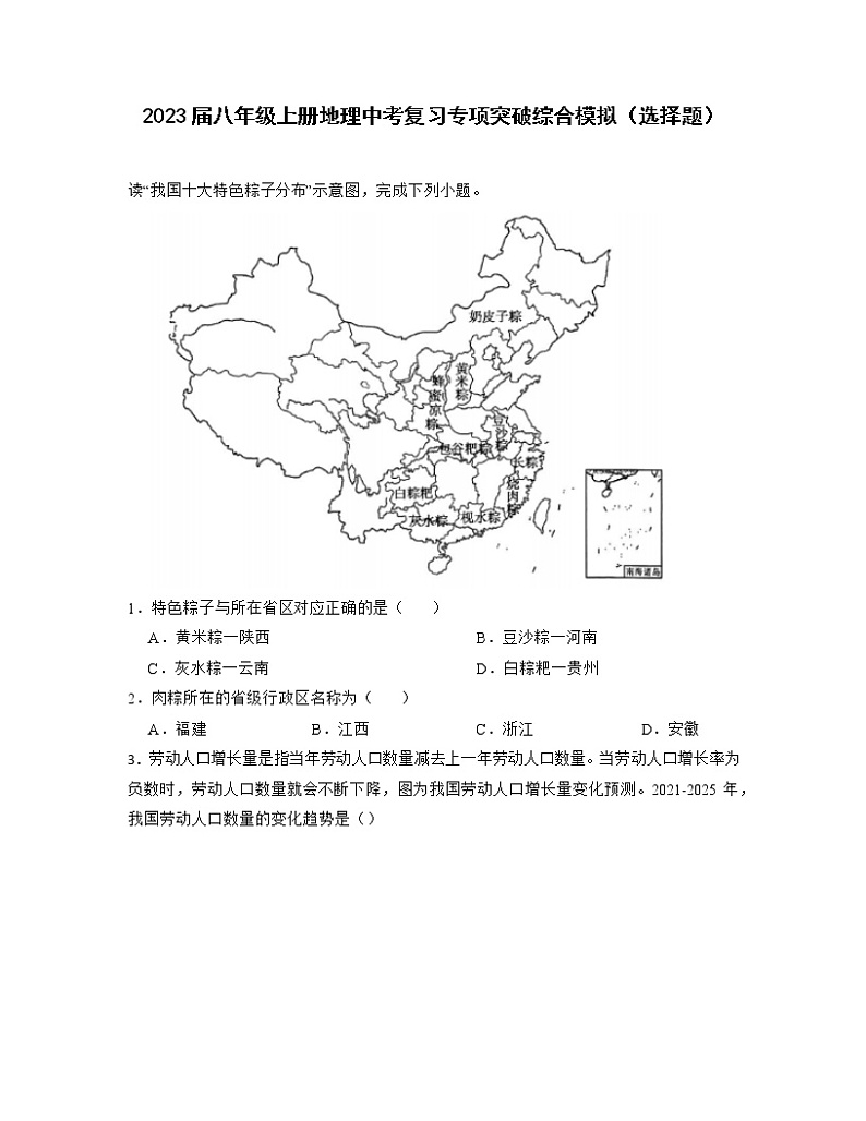2023届八年级上册地理中考复习专项突破综合模拟（选择题）含解析第1页