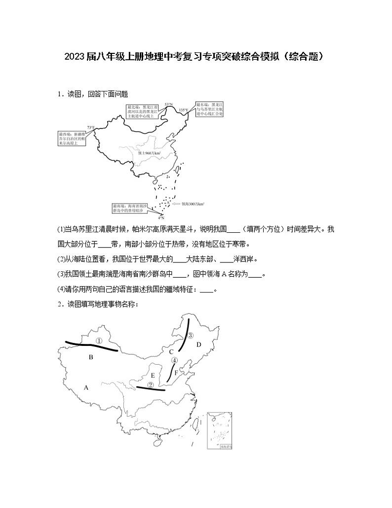 2023届八年级上册地理中考复习专项突破综合模拟（综合题）含解析第1页