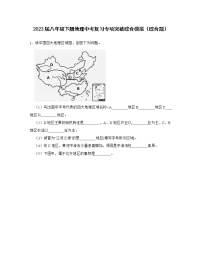 2023届八年级下册地理中考复习专项突破综合模拟（综合题）含解析