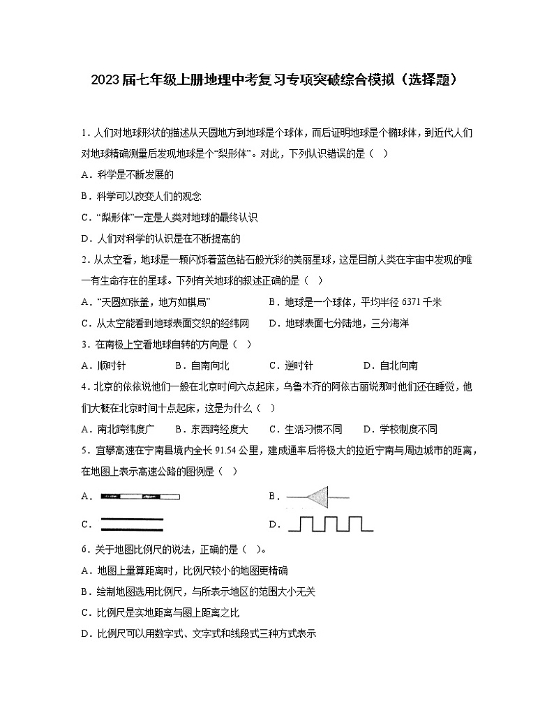 2023届七年级上册地理中考复习专项突破综合模拟（选择题）含解析第1页