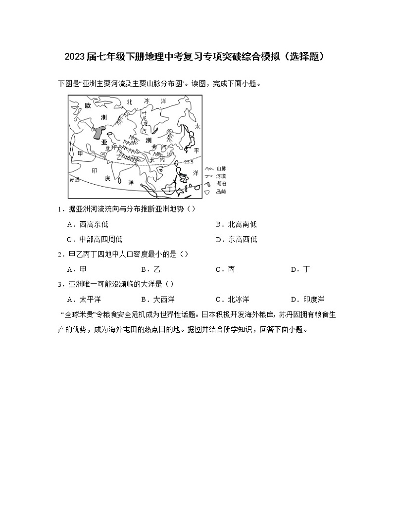 2023届七年级下册地理中考复习专项突破综合模拟（选择题）含解析第1页