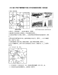 2023届七年级下册地理中考复习专项突破综合模拟（综合题）含解析