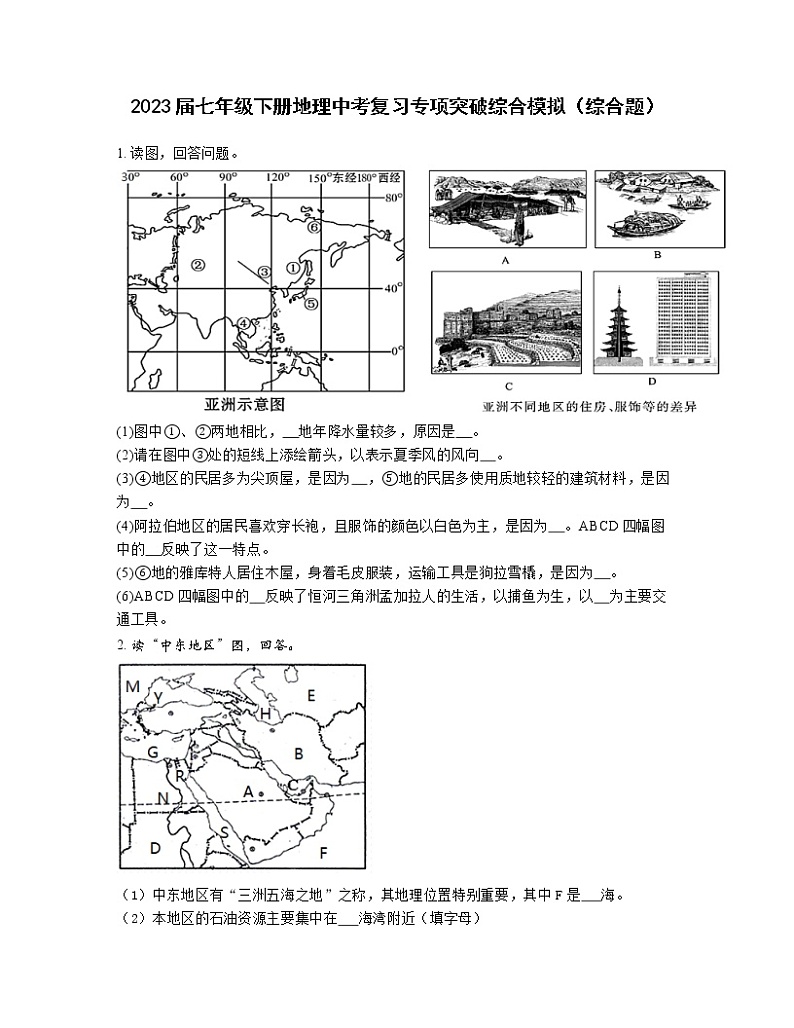 2023届七年级下册地理中考复习专项突破综合模拟（综合题）含解析第1页