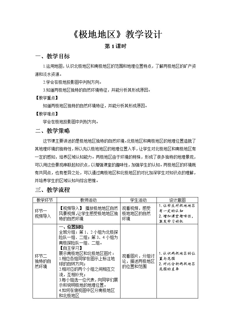 《极地地区》第1课时示范课教案【六年级地理下册鲁教版】01