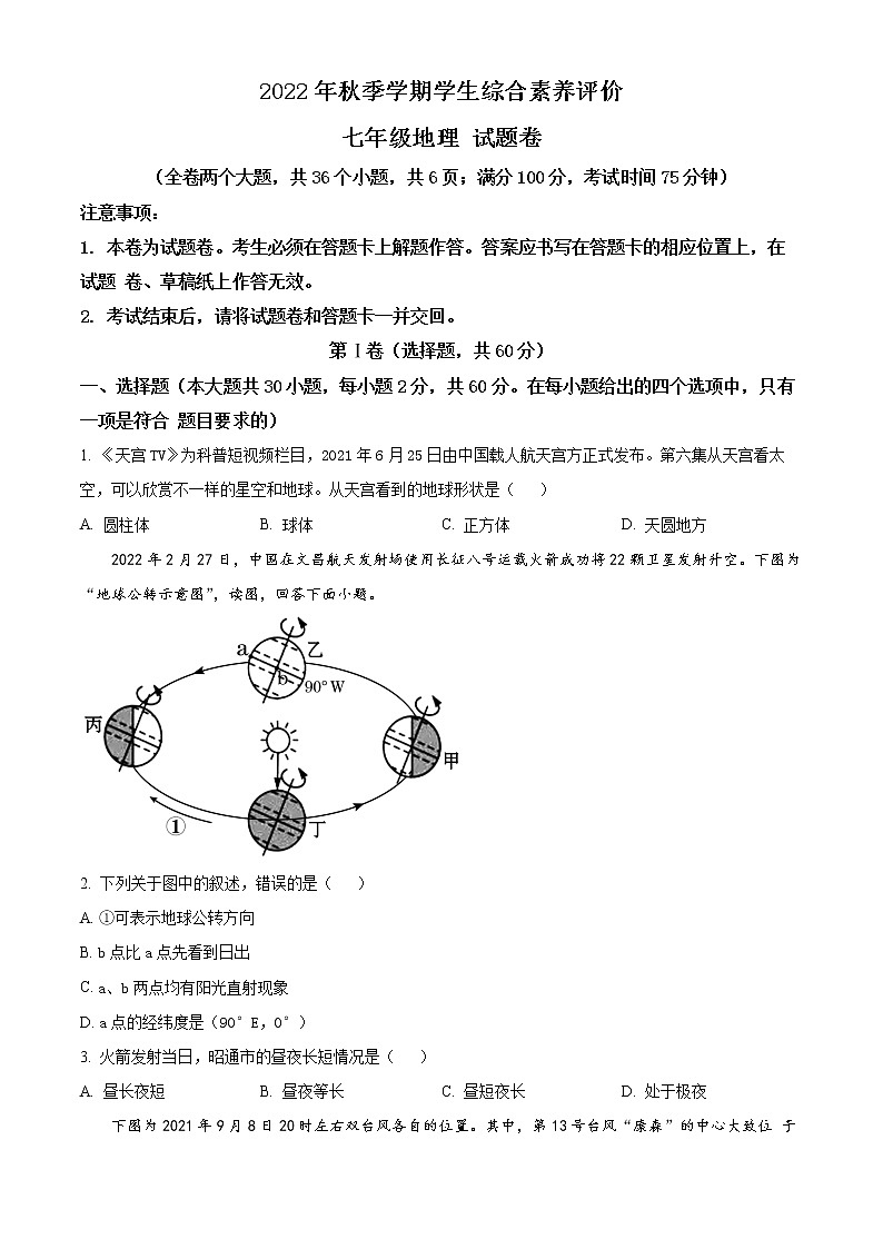 云南省昭通市永善县实验中学等三校2022-2023学年七年级上学期期末地理试题01
