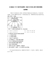 【人教版】2023届中考地理第二轮复习八年级上册专项提升训练（选择题）含解析