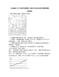 【人教版】2023届中考地理第二轮复习八年级上册专项提升训练（综合题）含解析