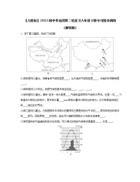 【人教版】2023届中考地理第二轮复习八年级下册专项提升训练（解答题）含解析