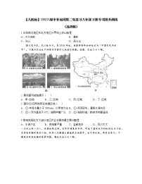 【人教版】2023届中考地理第二轮复习八年级下册专项提升训练（选择题）含解析