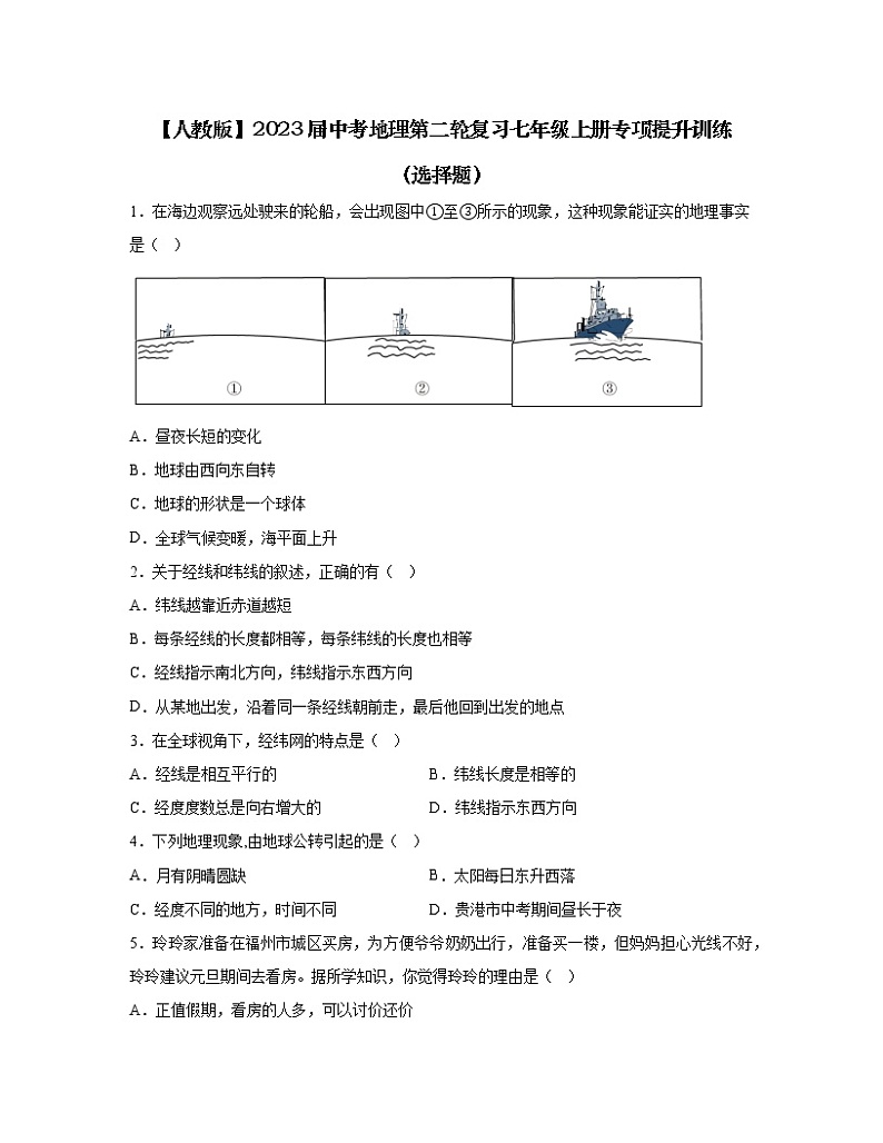 【人教版】2023届中考地理第二轮复习七年级上册专项提升训练（选择题）含解析第1页