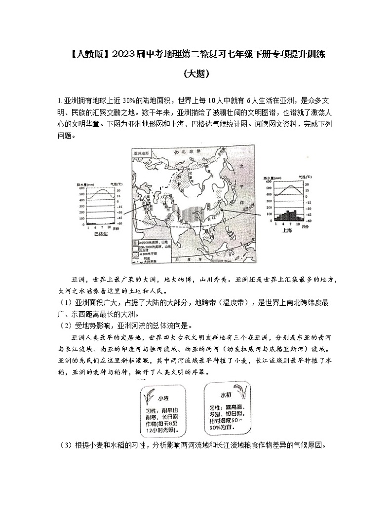 【人教版】2023届中考地理第二轮复习七年级下册专项提升训练（大题）含解析第1页