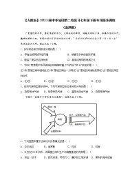 【人教版】2023届中考地理第二轮复习七年级下册专项提升训练（选择题）含解析