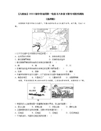 【人教版】2023届中考地理第一轮复习八年级下册专项提升训练（选择题）含解析