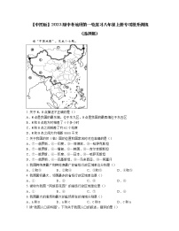 【中图版】2023届中考地理第一轮复习八年级上册专项提升训练（选择题）含解析