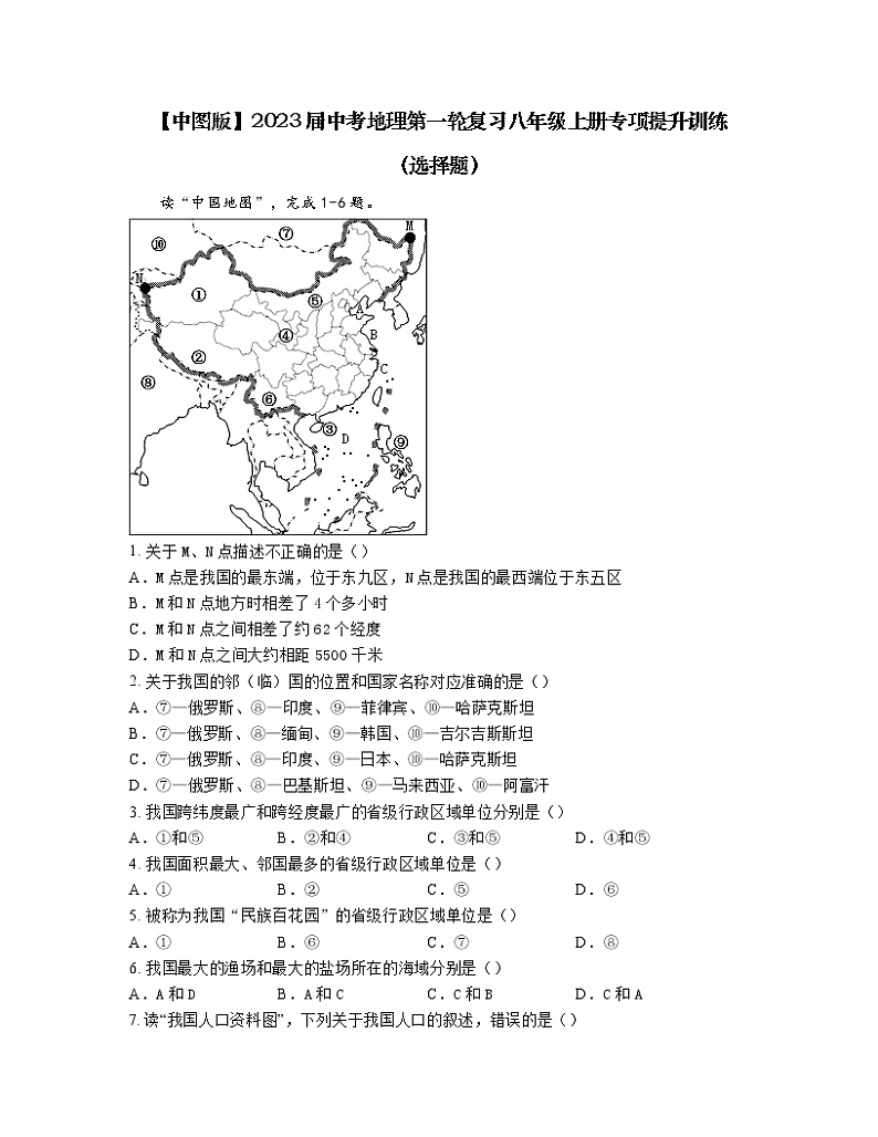 【中图版】2023届中考地理第一轮复习八年级上册专项提升训练（选择题）含解析01