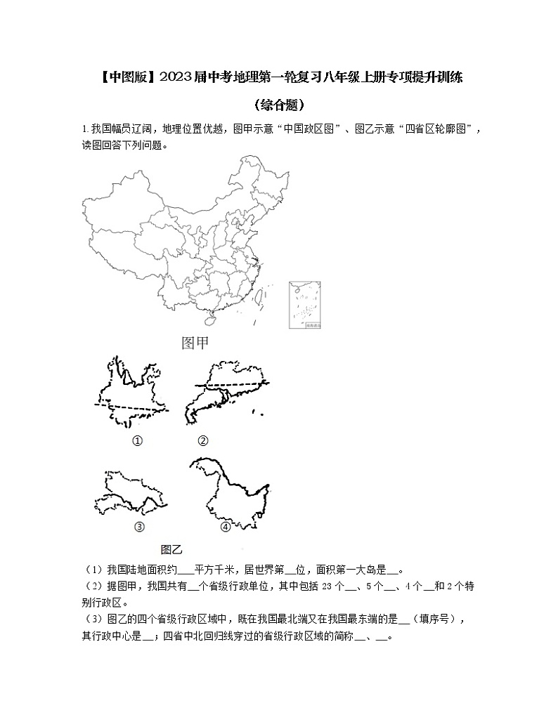 【中图版】2023届中考地理第一轮复习八年级上册专项提升训练（综合题）含解析第1页
