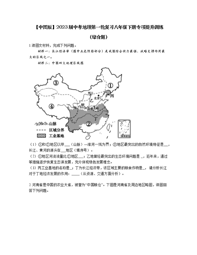 【中图版】2023届中考地理第一轮复习八年级下册专项提升训练（综合题）含解析第1页