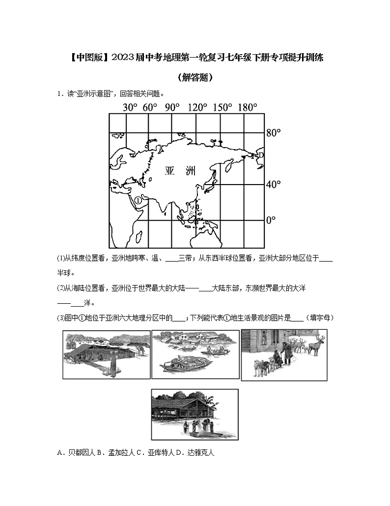 【中图版】2023届中考地理第一轮复习七年级下册专项提升训练（解答题）含解析第1页
