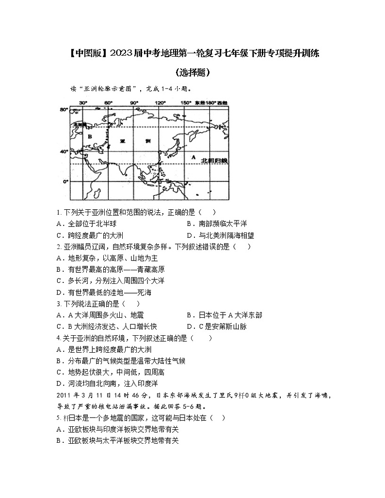 【中图版】2023届中考地理第一轮复习七年级下册专项提升训练（选择题）含解析第1页
