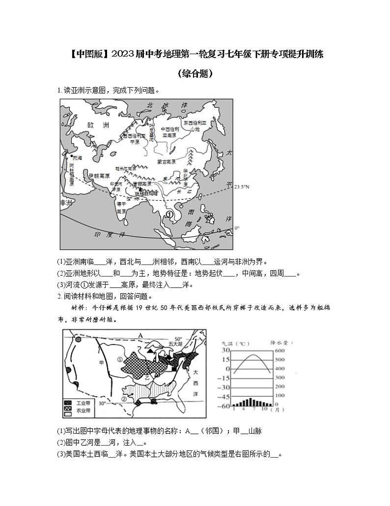 【中图版】2023届中考地理第一轮复习七年级下册专项提升训练（综合题）含解析第1页