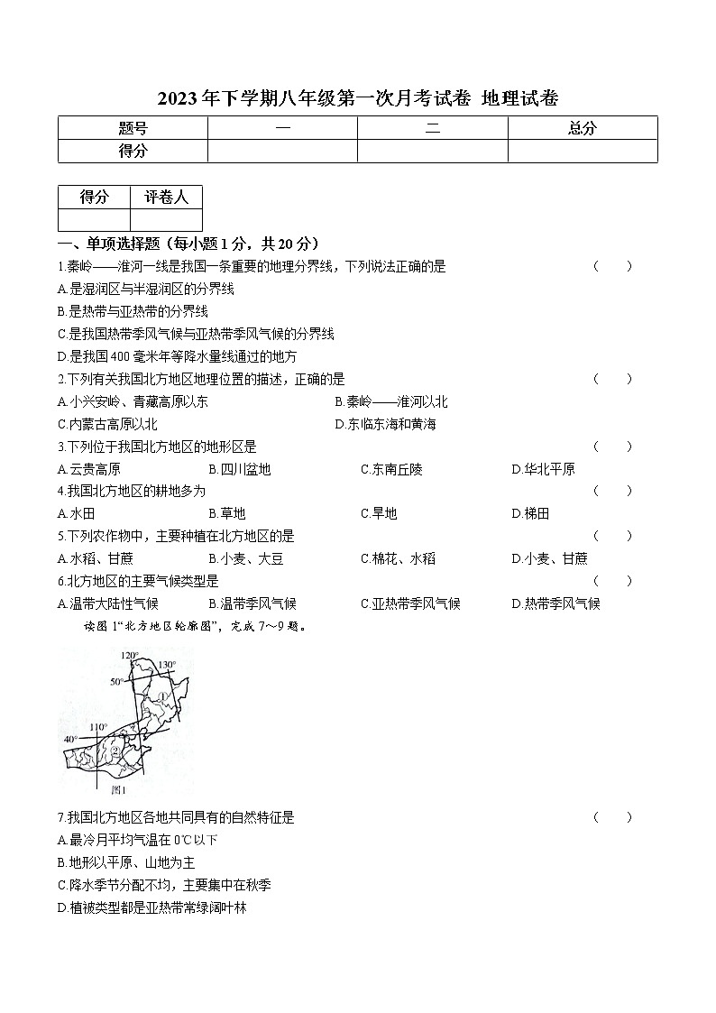 吉林省松原市2022-2023学年八年级下学期3月月考地理试题（含答案）01