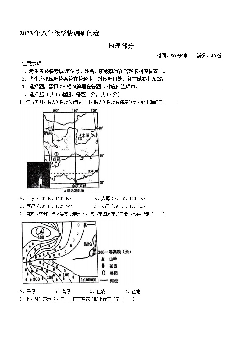 辽宁省沈阳市和平区2022-2023学年八年级下学期学情调研地理试题（含答案）第1页