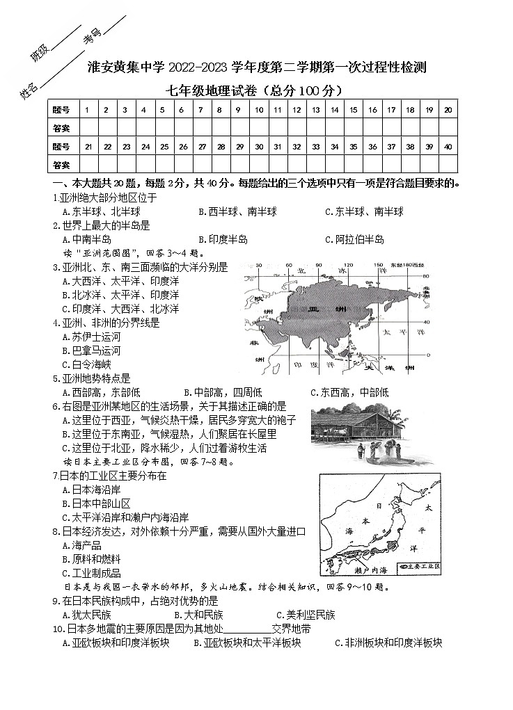 江苏省淮安市黄集九年制学校2022-2023学年七年级下学期3月月考地理试题（含答案）01