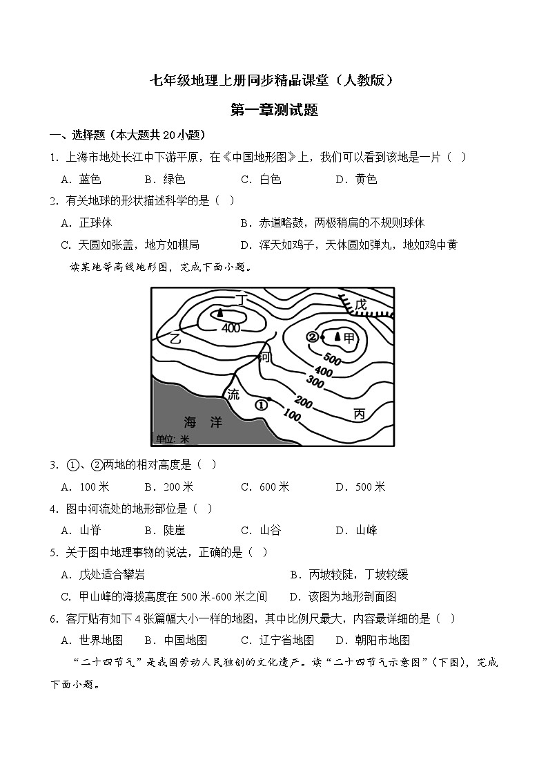 第一章 地球和地图（测试题）（试卷版）-七年级地理上册同步精品课堂（人教版）第1页