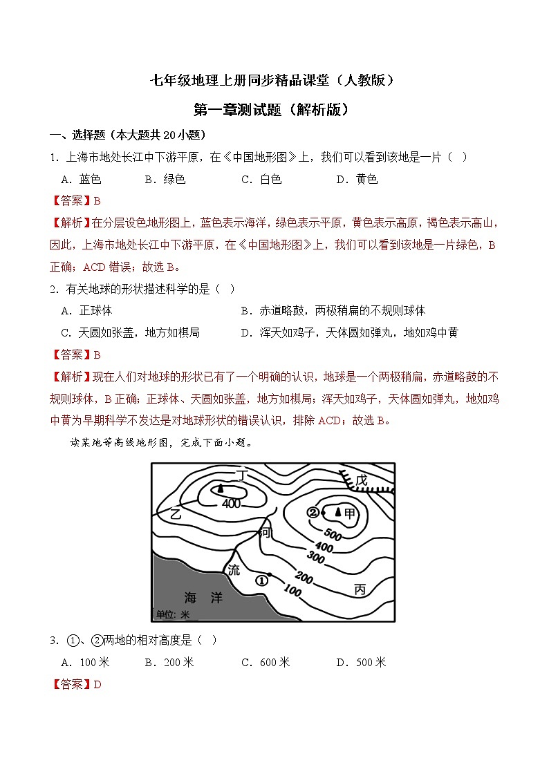 第一章 地球和地图（测试题）（解析版）-七年级地理上册同步精品课堂（人教版）第1页