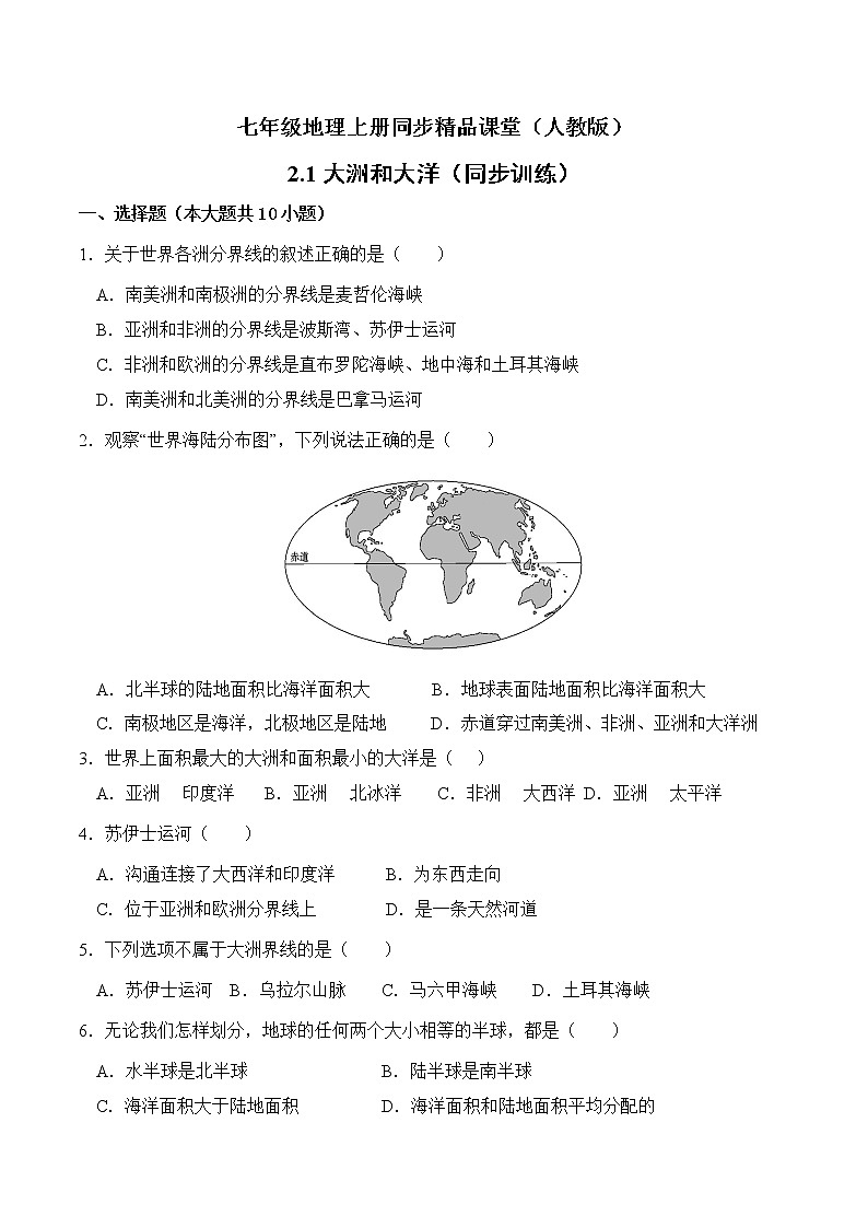 2.1大洲和大洋（同步练习）-七年级地理上册同步精品课堂（人教版）第1页