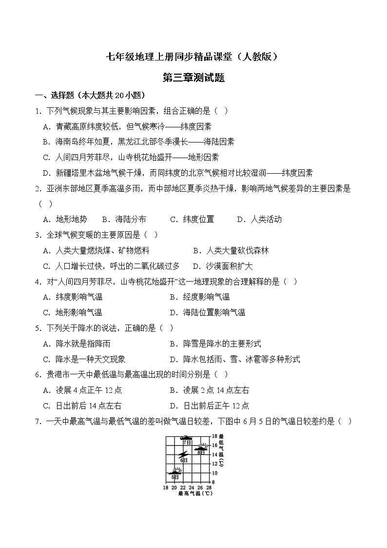 第三章 天气和气候（测试题）（试卷版）-七年级地理上册同步精品课堂（人教版）第1页