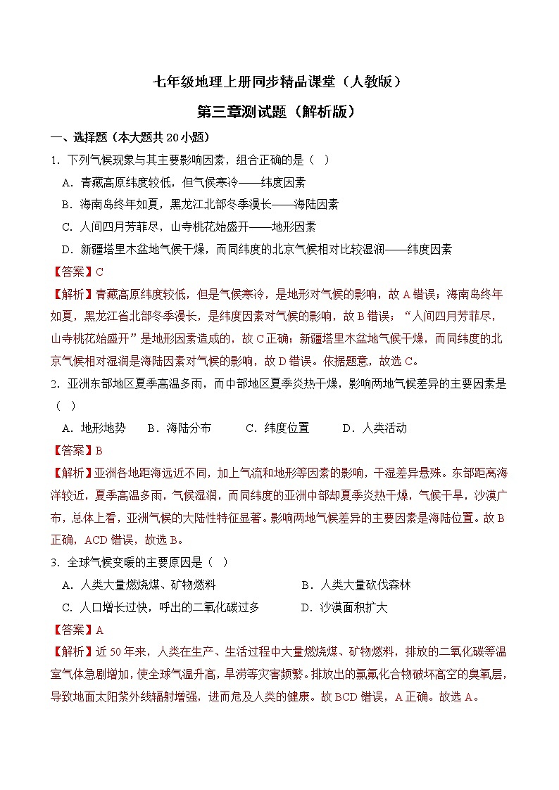 第三章 天气和气候（测试题）（解析版）-七年级地理上册同步精品课堂（人教版）第1页