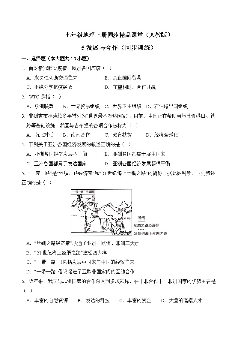 5.0发展与合作（同步练习）-七年级地理上册同步精品课堂（人教版）01