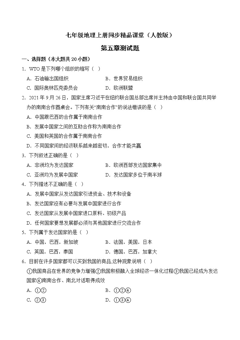 第五章 发展与合作（测试题）（试卷版）-七年级地理上册同步精品课堂（人教版）第1页